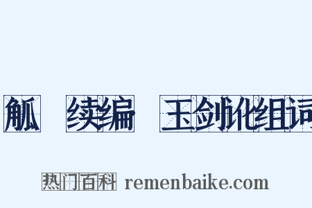 觚賸续编·玉剑讹组词是什么意思的图片